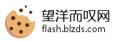 望洋而叹网