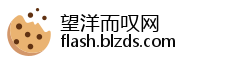 望洋而叹网